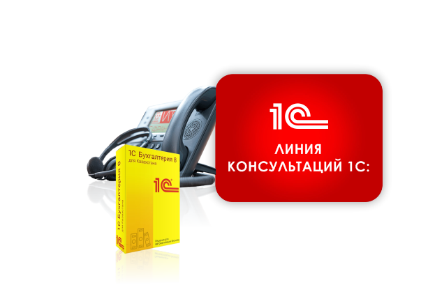 Линия консультаций "1С"